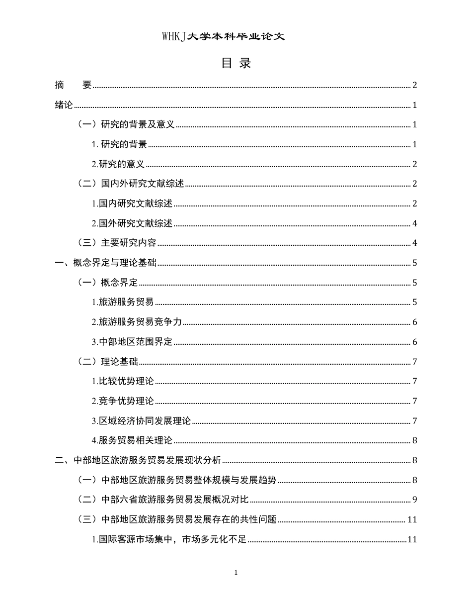 26年WP国际经济与贸易 中部地区旅游服务贸易竞争力比较研究12.72-AI59.62-约30844字符.pdf_第3页