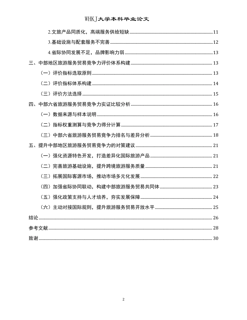 26年WP国际经济与贸易 中部地区旅游服务贸易竞争力比较研究12.72-AI59.62-约30844字符.pdf_第4页