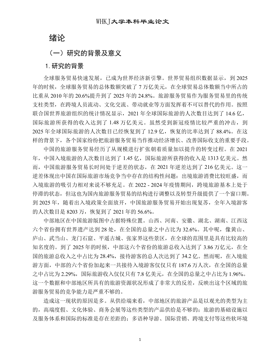 26年WP国际经济与贸易 中部地区旅游服务贸易竞争力比较研究12.72-AI59.62-约30844字符.pdf_第5页