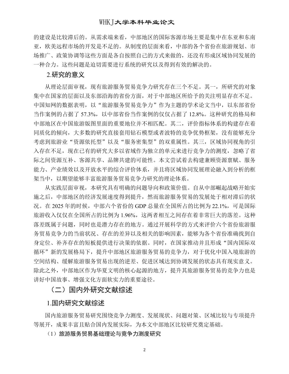 26年WP国际经济与贸易 中部地区旅游服务贸易竞争力比较研究12.72-AI59.62-约30844字符.pdf_第6页