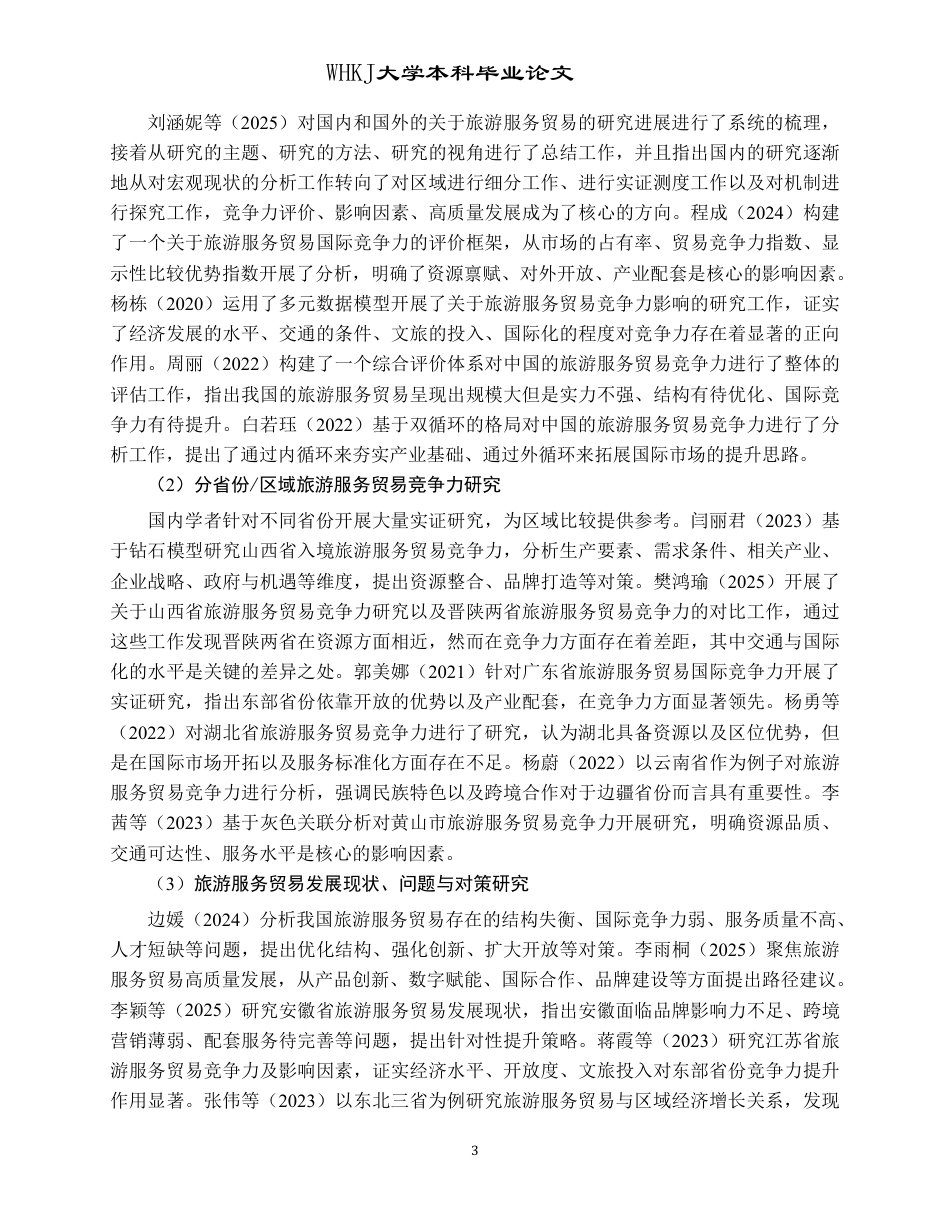 26年WP国际经济与贸易 中部地区旅游服务贸易竞争力比较研究12.72-AI59.62-约30844字符.pdf_第7页