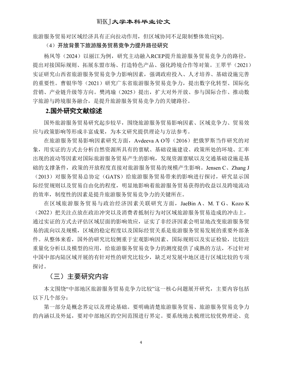 26年WP国际经济与贸易 中部地区旅游服务贸易竞争力比较研究12.72-AI59.62-约30844字符.pdf_第8页