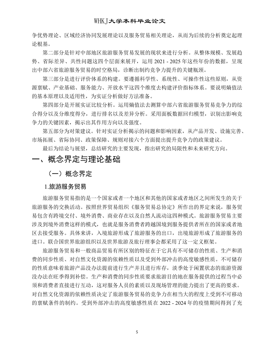 26年WP国际经济与贸易 中部地区旅游服务贸易竞争力比较研究12.72-AI59.62-约30844字符.pdf_第9页