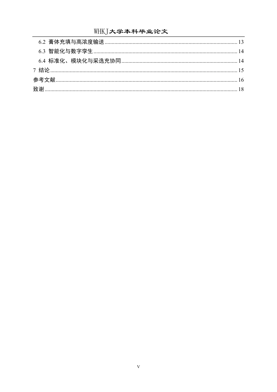 26年WP采矿工程 某铁矿155万ta地下开采方案设计；专题：地下金属矿山充填采矿法技术分析1.62-AI4.83-约20232字符.pdf_第5页