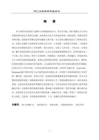 26年WP采矿工程 某铁矿155万ta地下开采方案设计；专题：地下金属矿山充填采矿法技术分析1.62-AI4.83-约20232字符.pdf