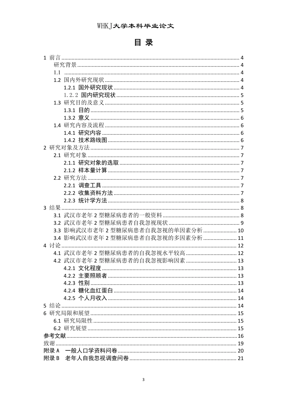 26年WP护理学 武汉市老年2型糖尿病患者自我忽视现状及影响因素分析24.03-AI_1-约16083字符.pdf_第3页