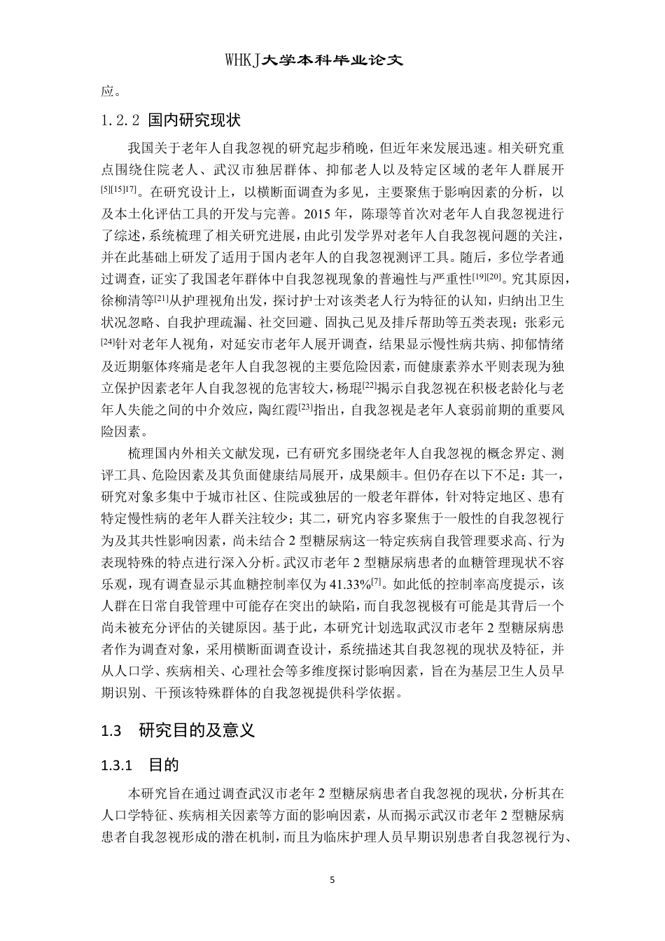 26年WP护理学 武汉市老年2型糖尿病患者自我忽视现状及影响因素分析24.03-AI_1-约16083字符.pdf_第5页