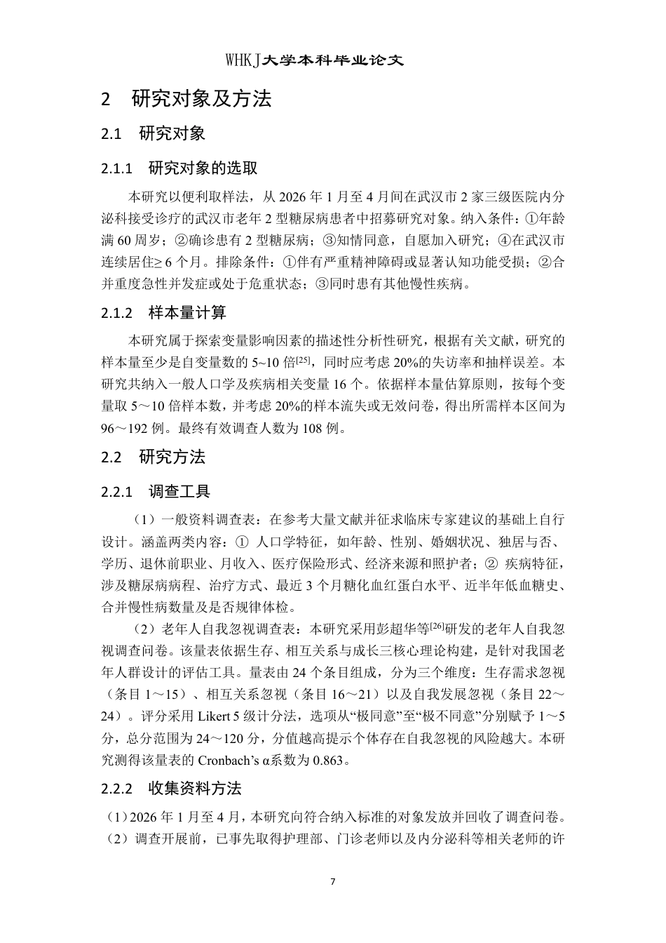 26年WP护理学 武汉市老年2型糖尿病患者自我忽视现状及影响因素分析24.03-AI_1-约16083字符.pdf_第7页