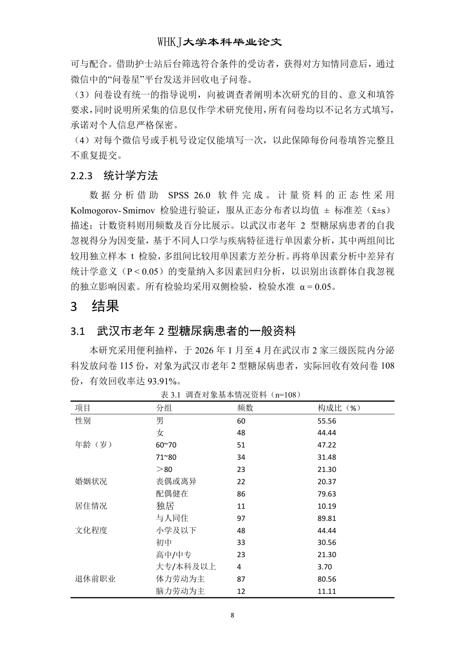 26年WP护理学 武汉市老年2型糖尿病患者自我忽视现状及影响因素分析24.03-AI_1-约16083字符.pdf_第8页