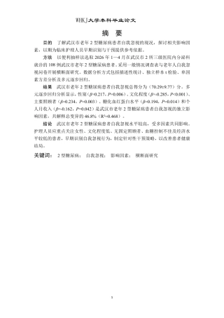 26年WP护理学 武汉市老年2型糖尿病患者自我忽视现状及影响因素分析24.03-AI_1-约16083字符.pdf