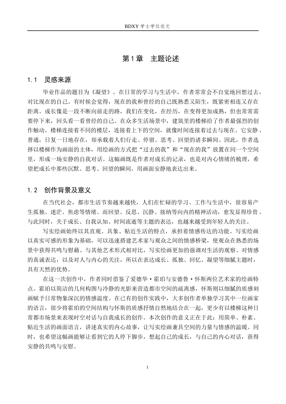 26年WP绘画 毕业创作《凝望》论述报告2.78-AI19.21全日制(6086字).docx_第4页