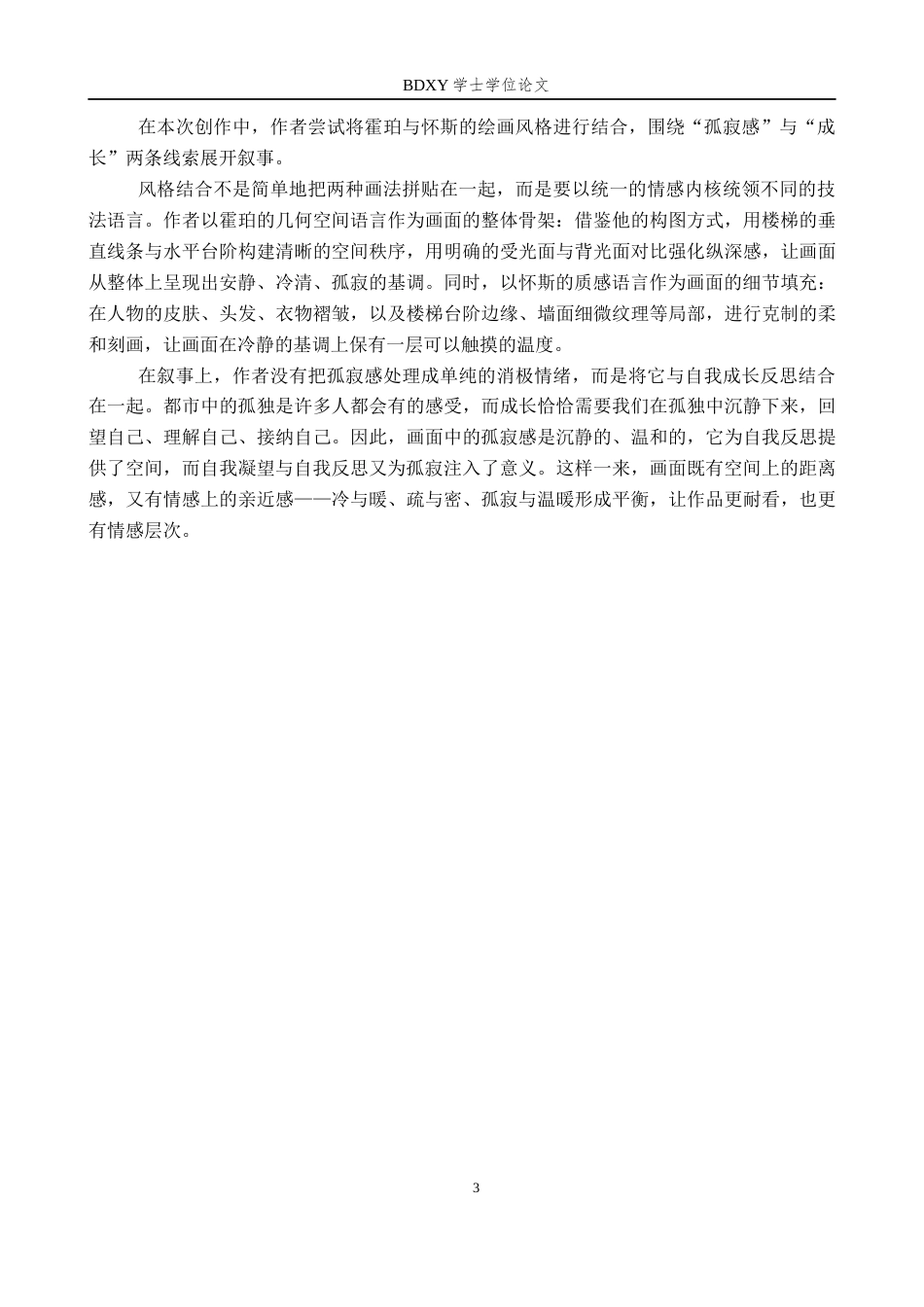 26年WP绘画 毕业创作《凝望》论述报告2.78-AI19.21全日制(6086字).docx_第6页