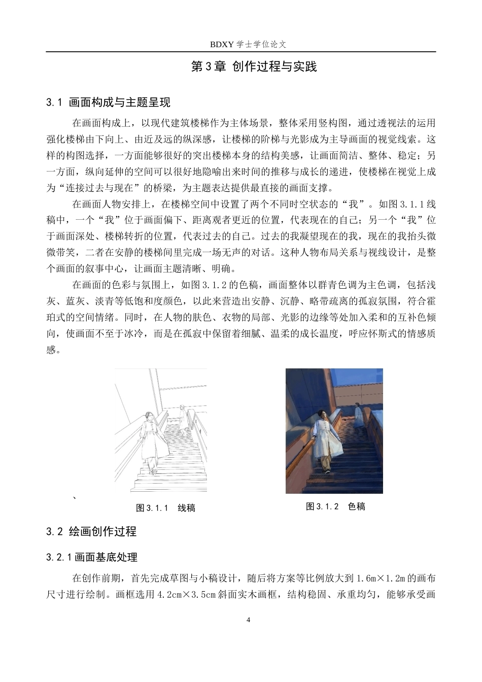 26年WP绘画 毕业创作《凝望》论述报告2.78-AI19.21全日制(6086字).docx_第7页