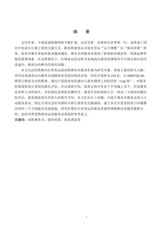 26年WP航空服务艺术与管理 沈阳铁路局长春客运段乘务员服务质量提升策略研究4.58-AI14.62_1全日制(13953字).docx