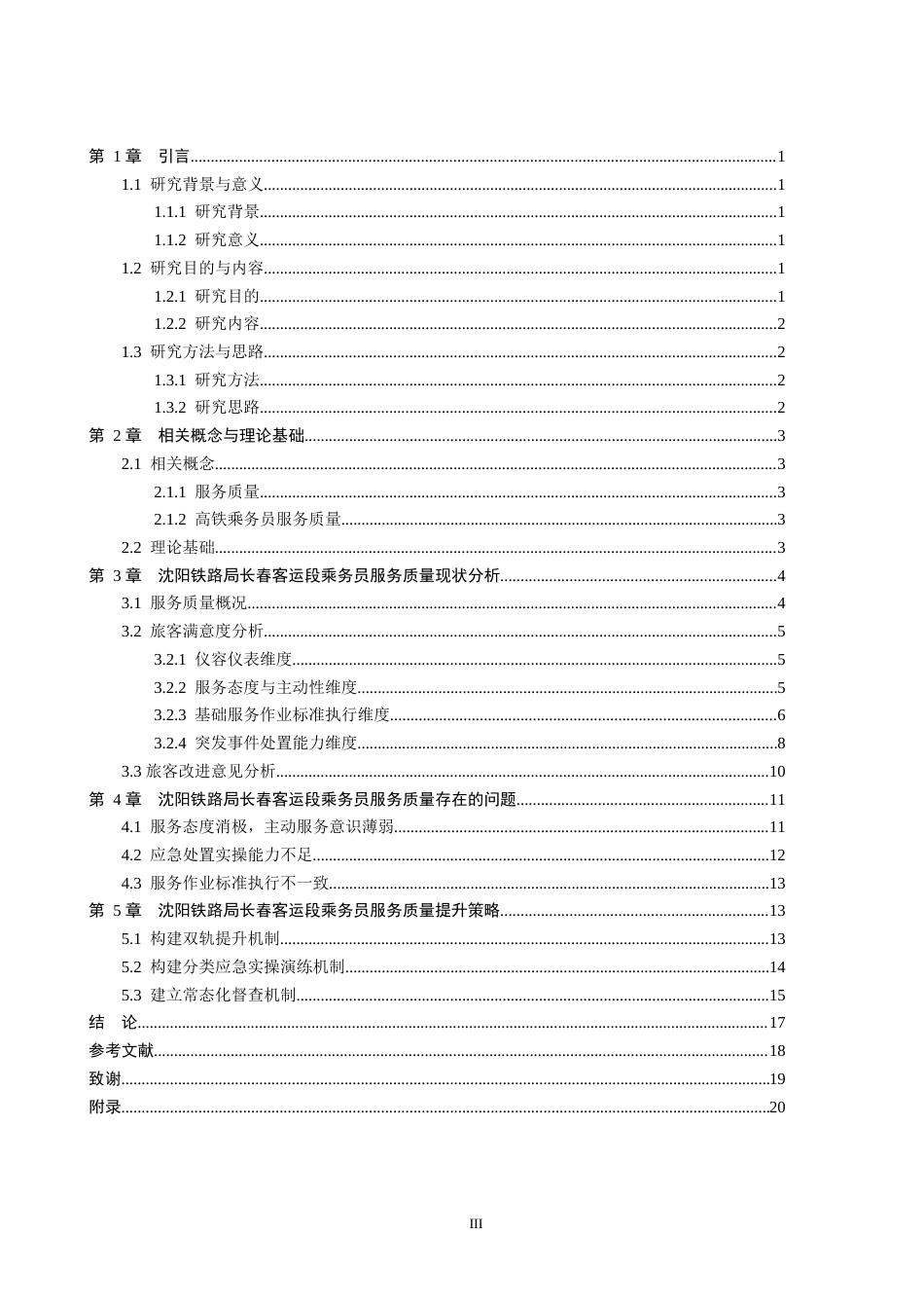 26年WP航空服务艺术与管理 沈阳铁路局长春客运段乘务员服务质量提升策略研究4.58-AI14.62_1全日制(13953字).docx_第3页