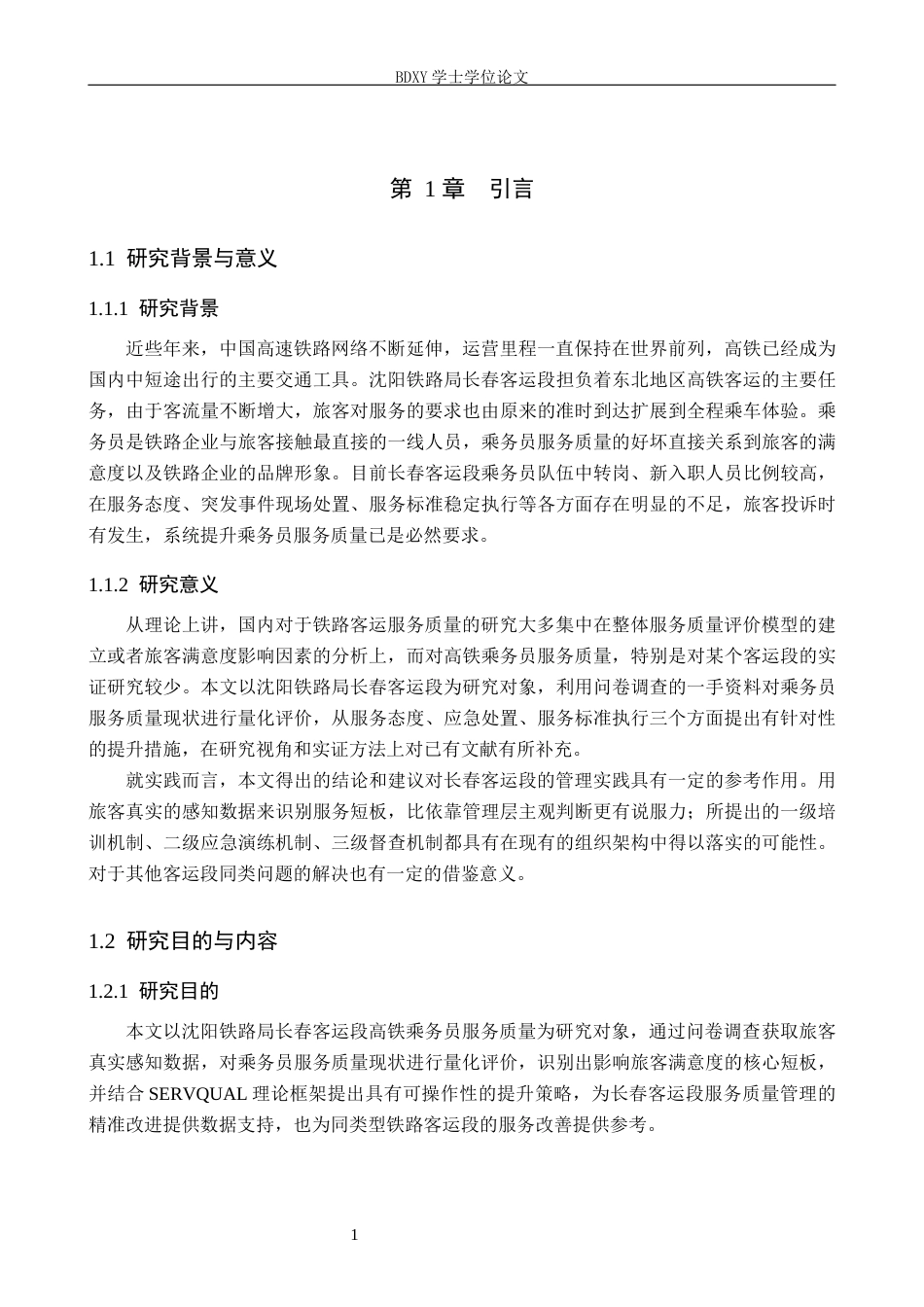 26年WP航空服务艺术与管理 沈阳铁路局长春客运段乘务员服务质量提升策略研究4.58-AI14.62_1全日制(13953字).docx_第4页