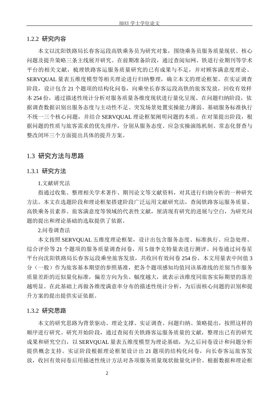 26年WP航空服务艺术与管理 沈阳铁路局长春客运段乘务员服务质量提升策略研究4.58-AI14.62_1全日制(13953字).docx_第5页