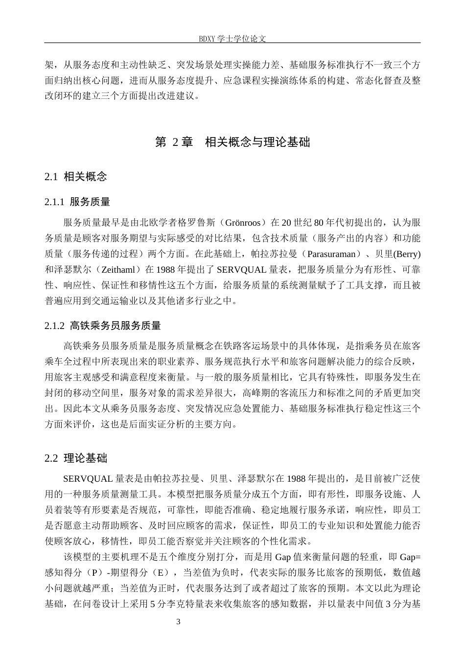 26年WP航空服务艺术与管理 沈阳铁路局长春客运段乘务员服务质量提升策略研究4.58-AI14.62_1全日制(13953字).docx_第6页