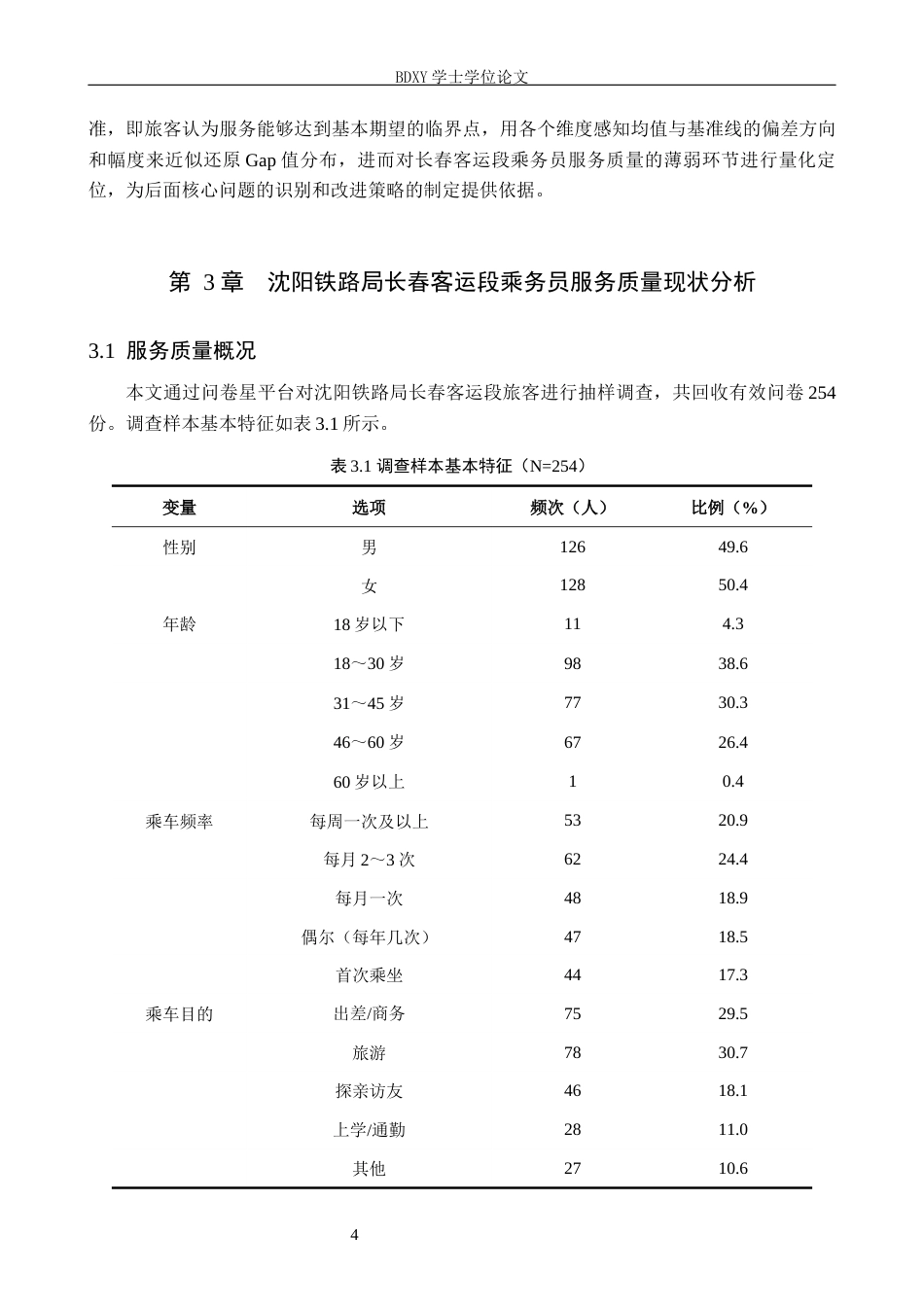 26年WP航空服务艺术与管理 沈阳铁路局长春客运段乘务员服务质量提升策略研究4.58-AI14.62_1全日制(13953字).docx_第7页
