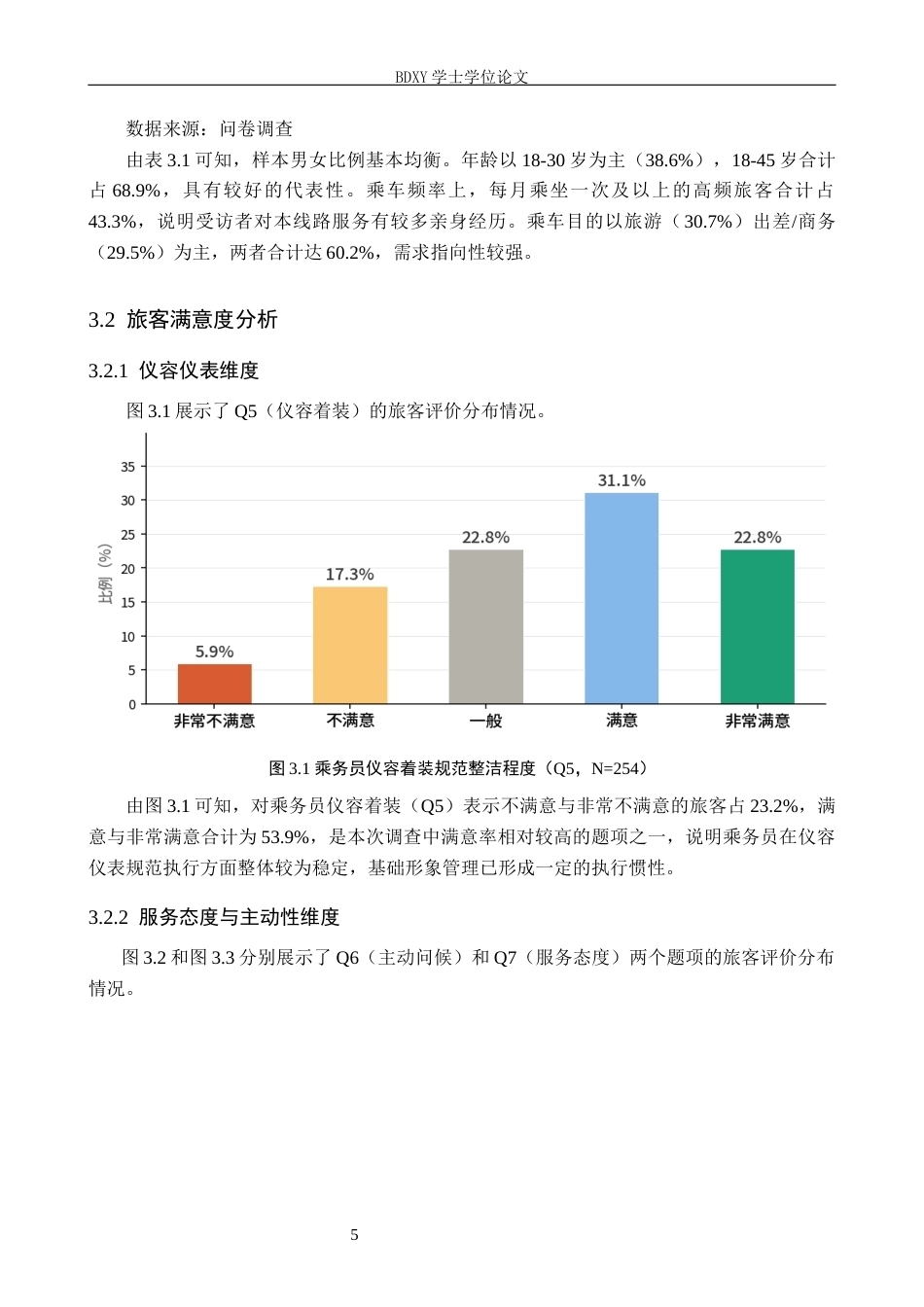 26年WP航空服务艺术与管理 沈阳铁路局长春客运段乘务员服务质量提升策略研究4.58-AI14.62_1全日制(13953字).docx_第8页