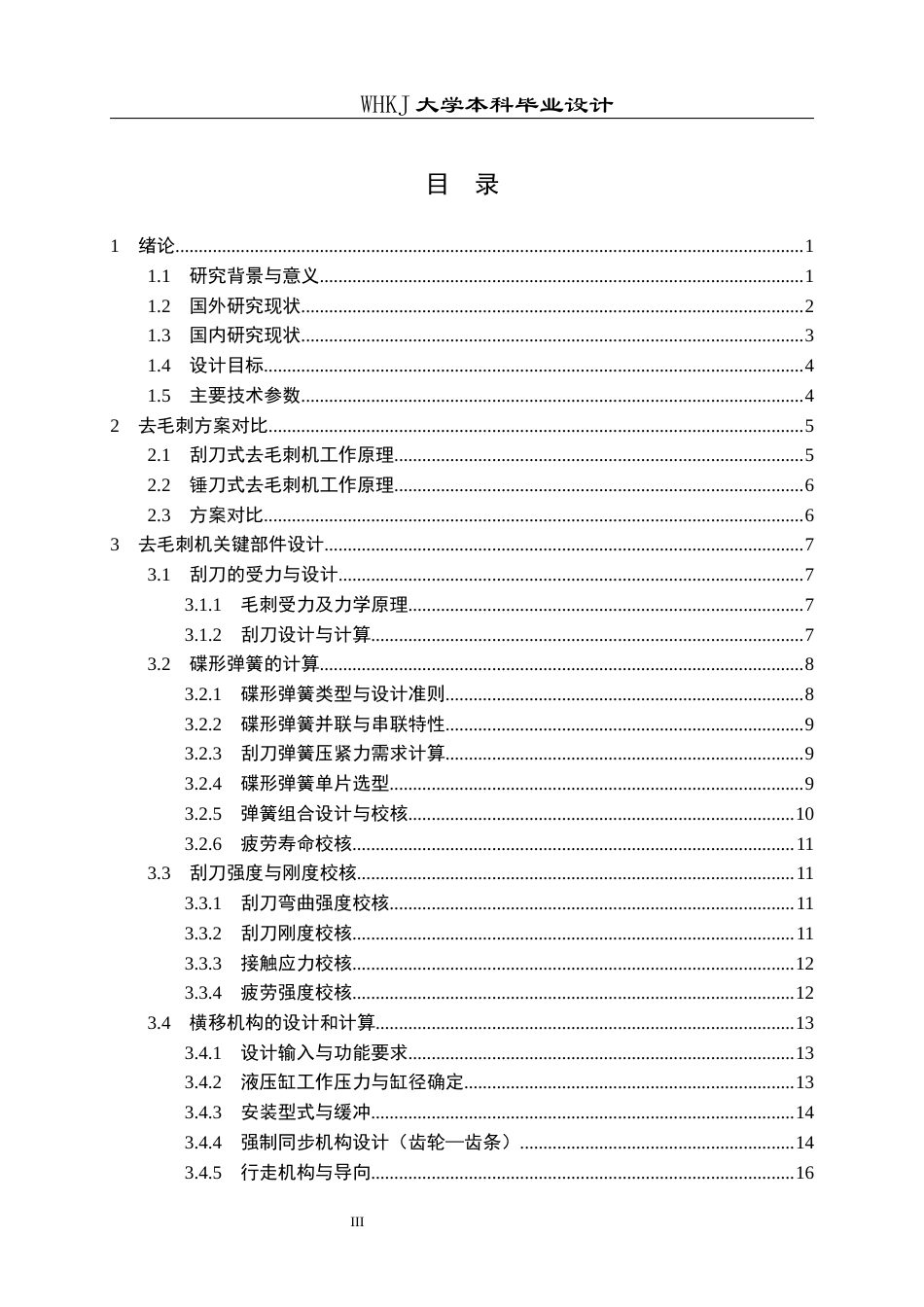 26年WP机械电子工程 宽板坯去毛刺机机械结构设计9.58-AI5.42_1全日(17878字).docx_第3页
