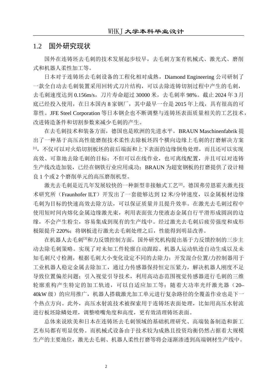 26年WP机械电子工程 宽板坯去毛刺机机械结构设计9.58-AI5.42_1全日(17878字).docx_第6页