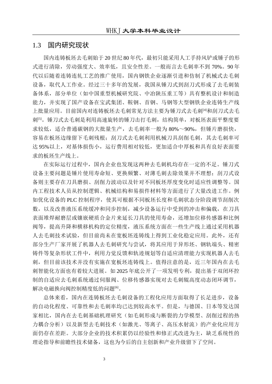 26年WP机械电子工程 宽板坯去毛刺机机械结构设计9.58-AI5.42_1全日(17878字).docx_第7页