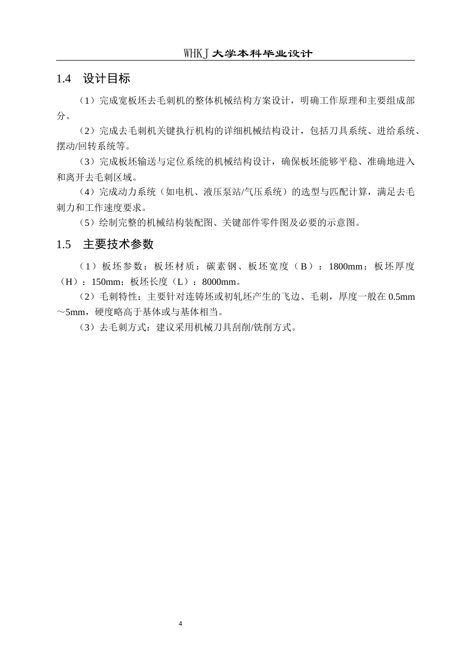 26年WP机械电子工程 宽板坯去毛刺机机械结构设计9.58-AI5.42_1全日(17878字).docx_第8页