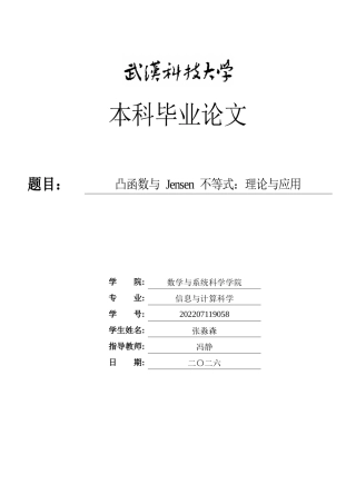 26年WP信息与计算科学 凸函数与 Jensen 不等式：理论与应用1.9-AI10.13_1全日(14732字).docx