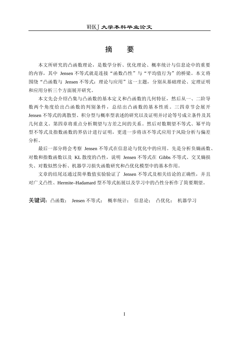 26年WP信息与计算科学 凸函数与 Jensen 不等式：理论与应用1.9-AI10.13_1全日(14732字).docx_第2页