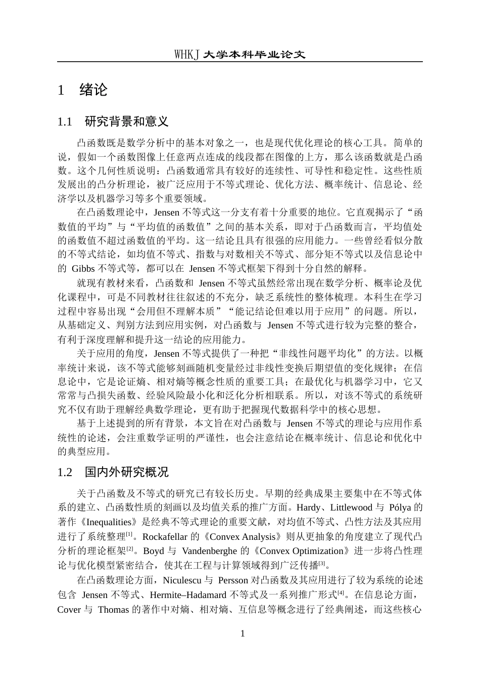 26年WP信息与计算科学 凸函数与 Jensen 不等式：理论与应用1.9-AI10.13_1全日(14732字).docx_第7页