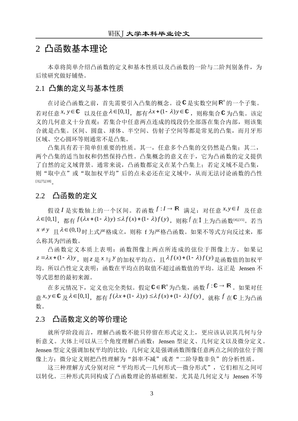 26年WP信息与计算科学 凸函数与 Jensen 不等式：理论与应用1.9-AI10.13_1全日(14732字).docx_第9页