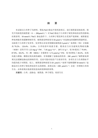 26年WP生物科学 褪黑素对盐胁迫下白术种子萌发和幼苗活性影响19.06-AI20.83全日制(9597字).docx