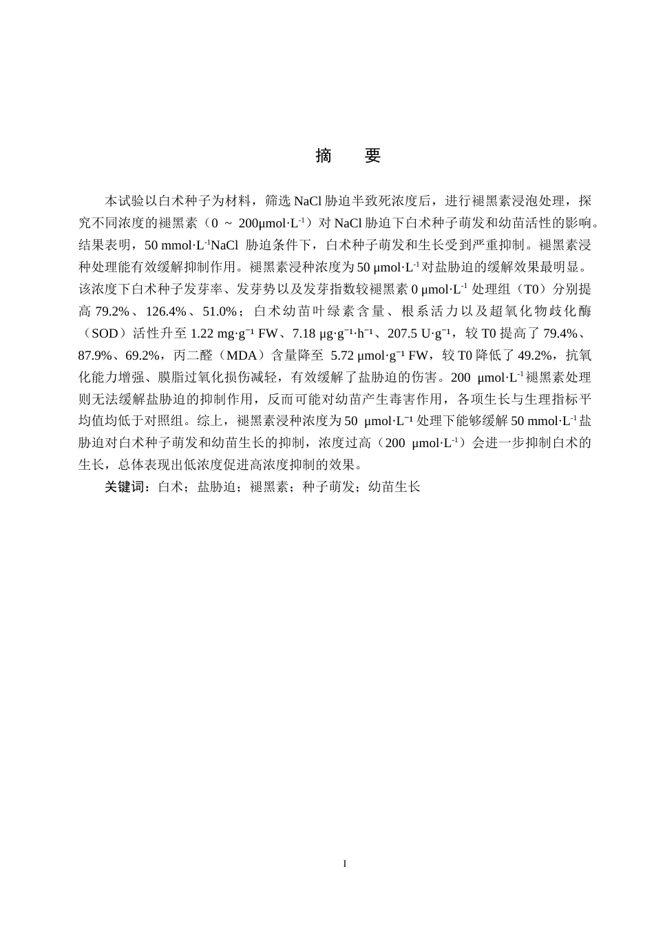 26年WP生物科学 褪黑素对盐胁迫下白术种子萌发和幼苗活性影响19.06-AI20.83全日制(9597字).docx_第1页