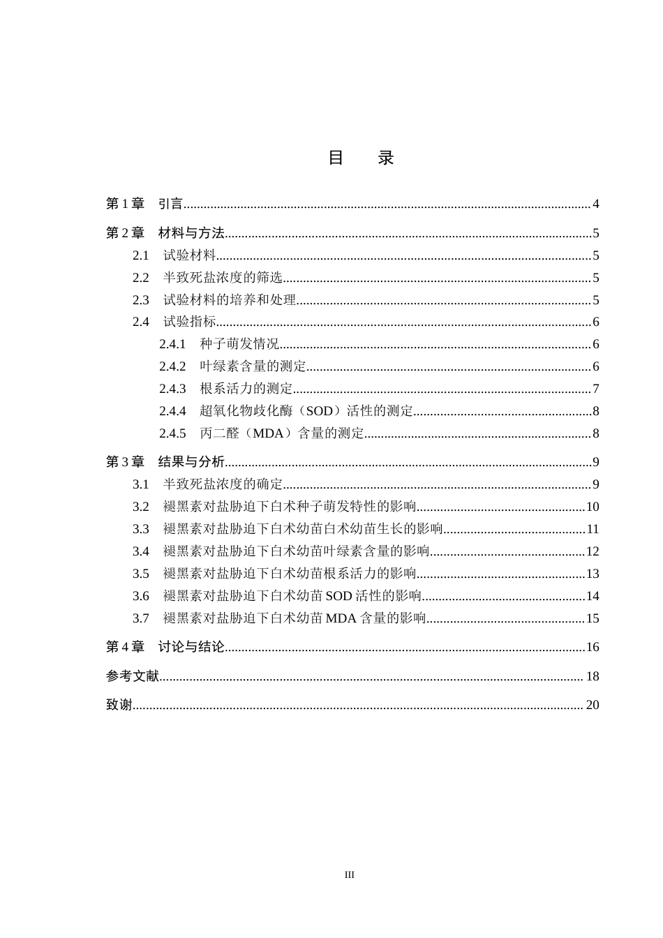 26年WP生物科学 褪黑素对盐胁迫下白术种子萌发和幼苗活性影响19.06-AI20.83全日制(9597字).docx_第3页
