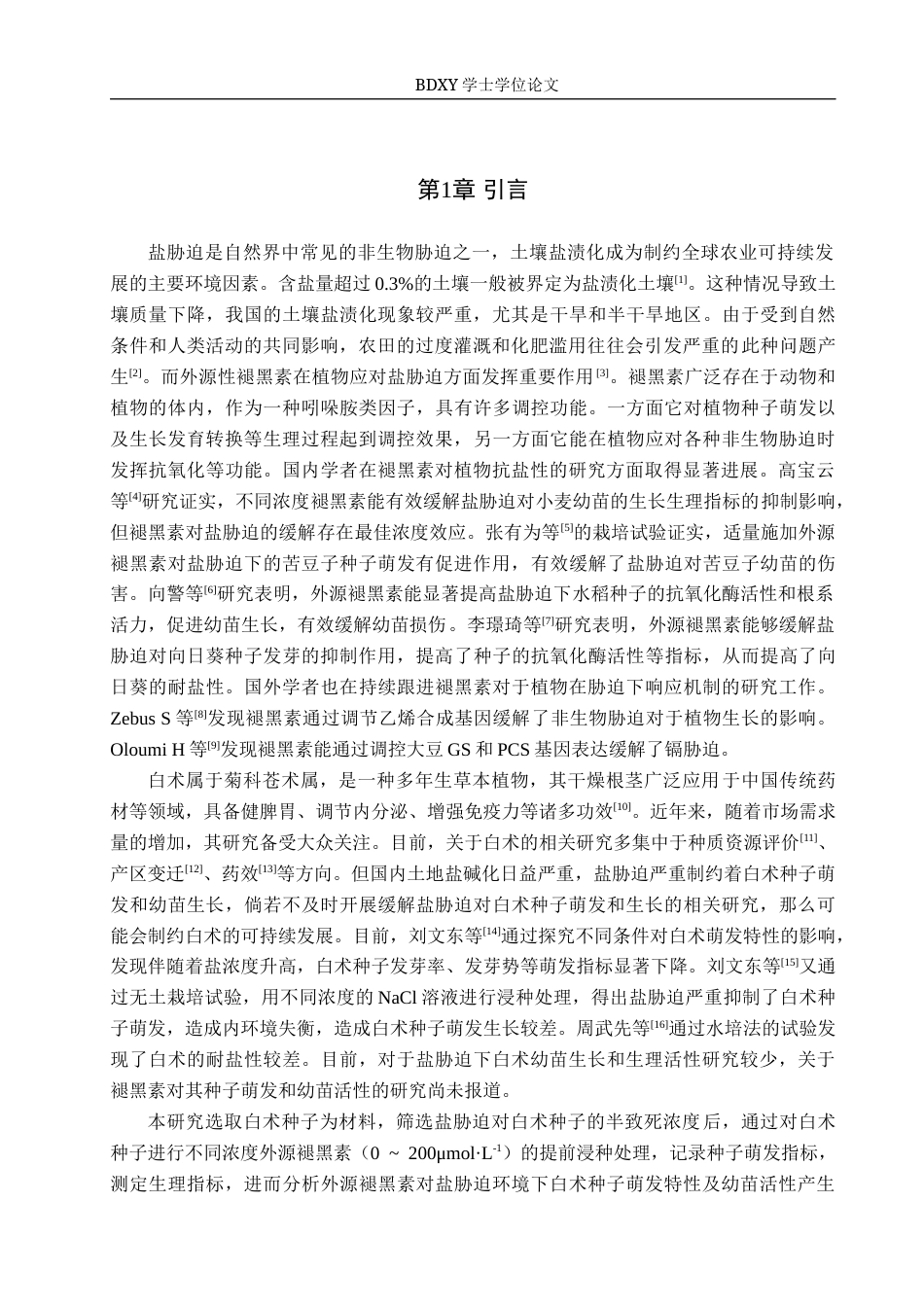 26年WP生物科学 褪黑素对盐胁迫下白术种子萌发和幼苗活性影响19.06-AI20.83全日制(9597字).docx_第4页