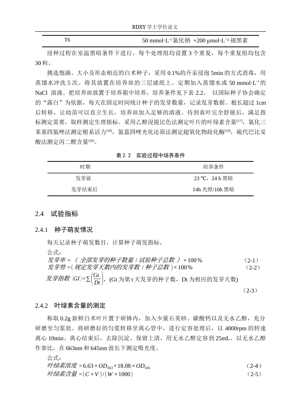 26年WP生物科学 褪黑素对盐胁迫下白术种子萌发和幼苗活性影响19.06-AI20.83全日制(9597字).docx_第6页