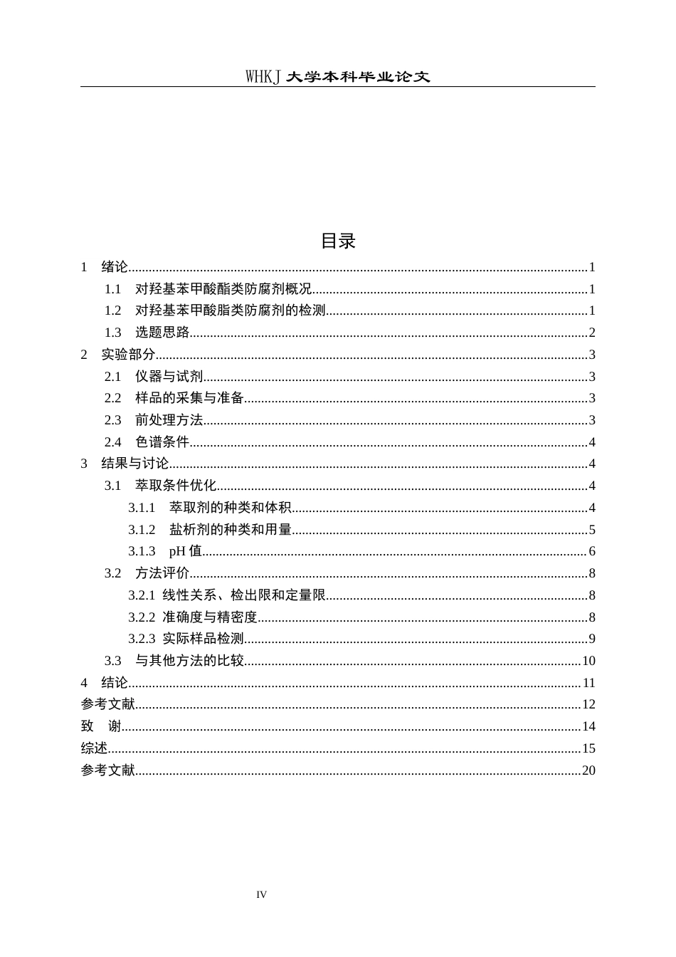 26年WP卫生检验与检疫 盐析辅助LLE结合HPLC测定食品中的对羟基苯甲酸丙酯和丁酯22.41-AI48.04_1全日(15282字).docx_第4页