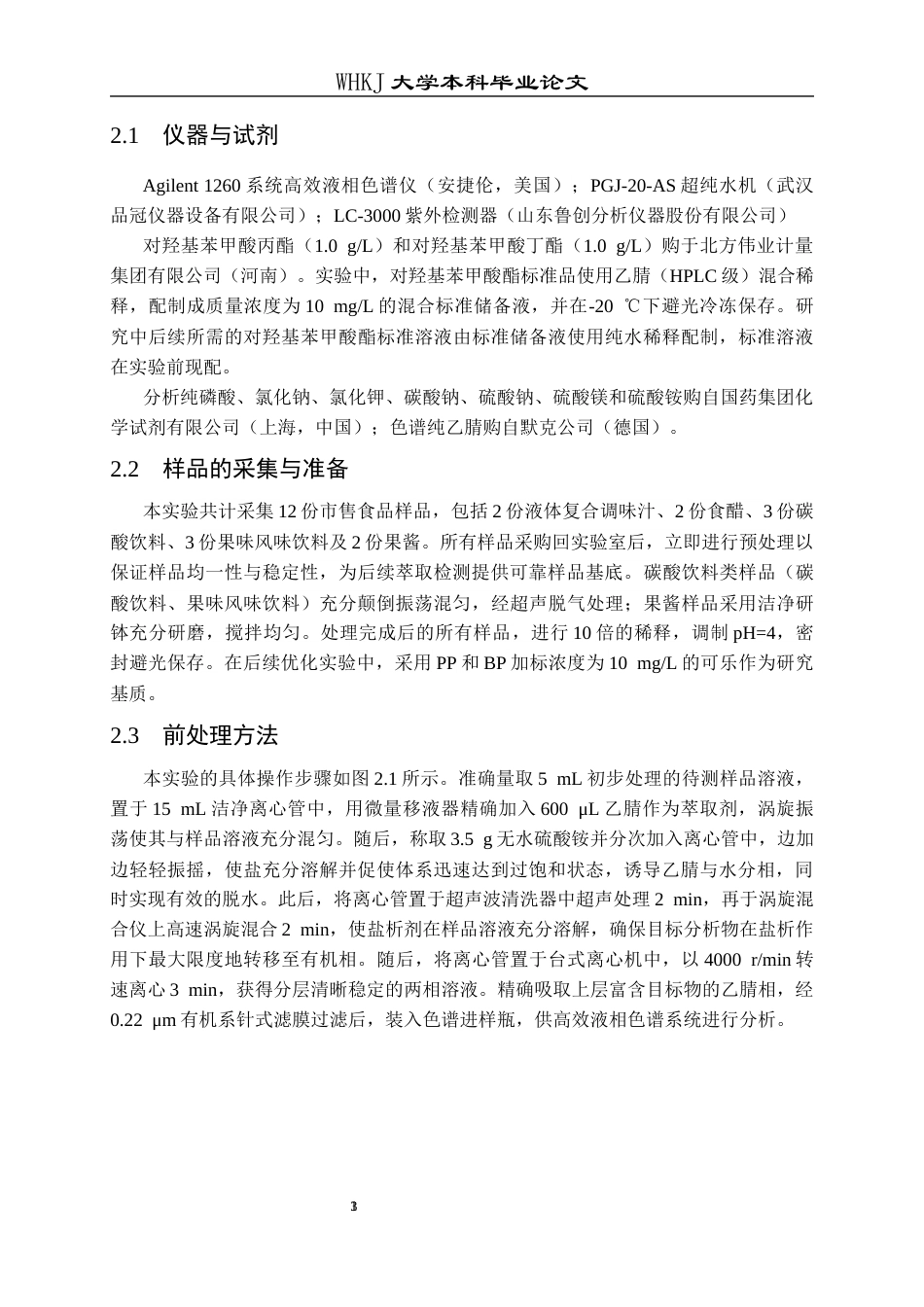 26年WP卫生检验与检疫 盐析辅助LLE结合HPLC测定食品中的对羟基苯甲酸丙酯和丁酯22.41-AI48.04_1全日(15282字).docx_第7页