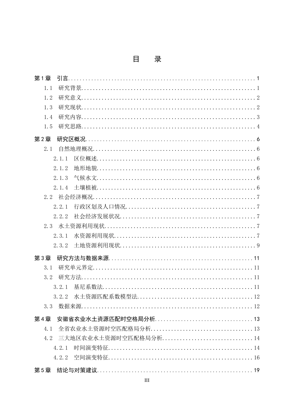 26年WP地理科学 安徽省农业水土资源时空匹配格局研究15.43-AI12.8_1全日制(16503字).docx_第3页