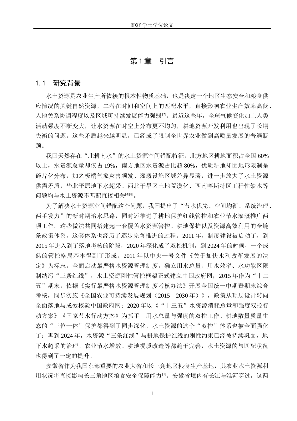 26年WP地理科学 安徽省农业水土资源时空匹配格局研究15.43-AI12.8_1全日制(16503字).docx_第5页