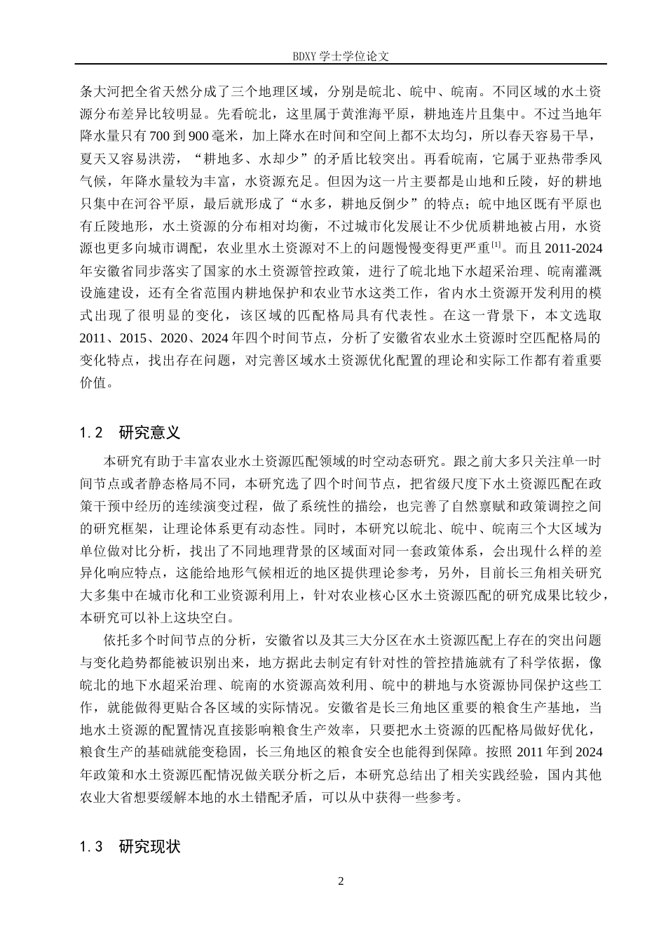 26年WP地理科学 安徽省农业水土资源时空匹配格局研究15.43-AI12.8_1全日制(16503字).docx_第6页