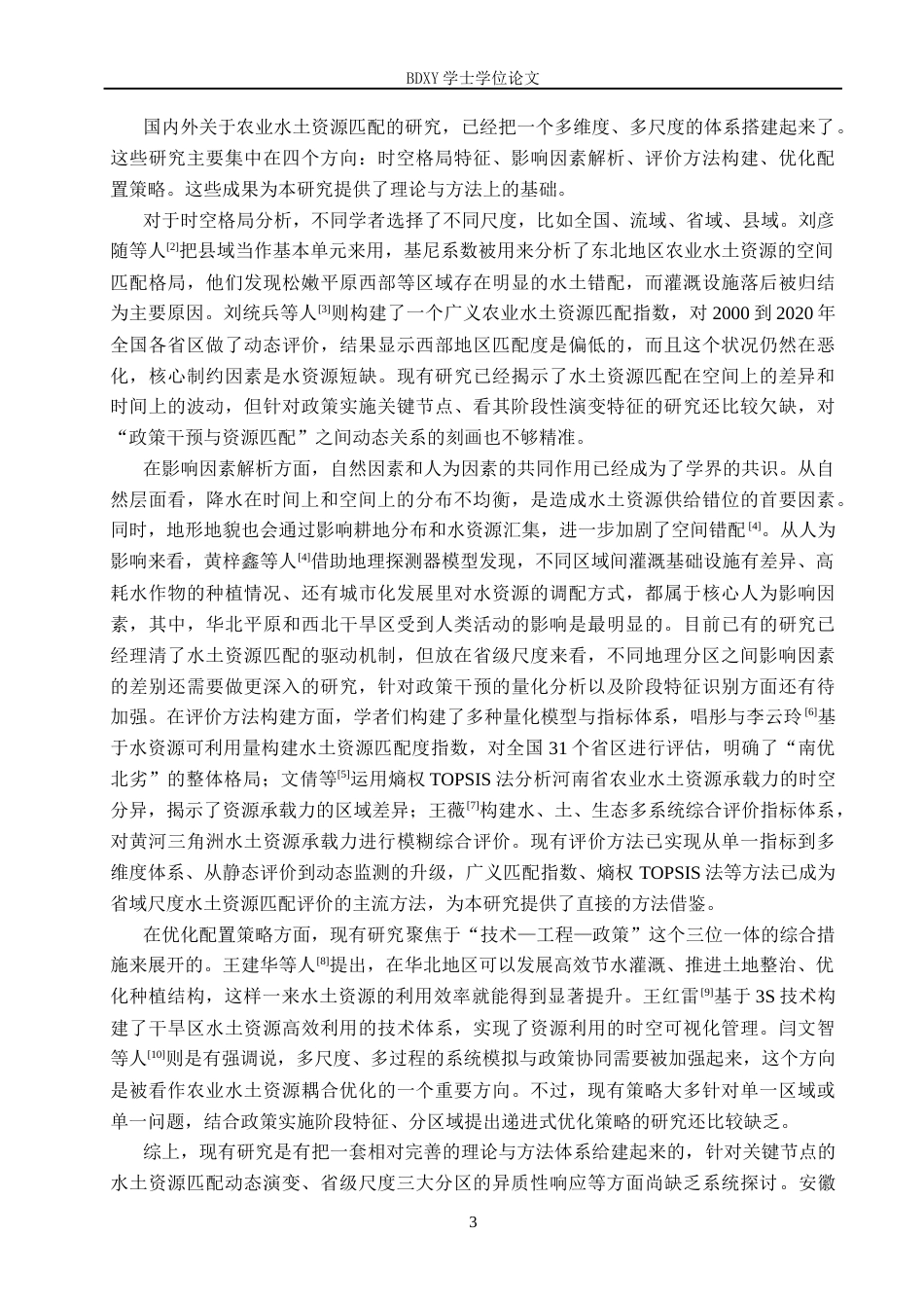 26年WP地理科学 安徽省农业水土资源时空匹配格局研究15.43-AI12.8_1全日制(16503字).docx_第7页
