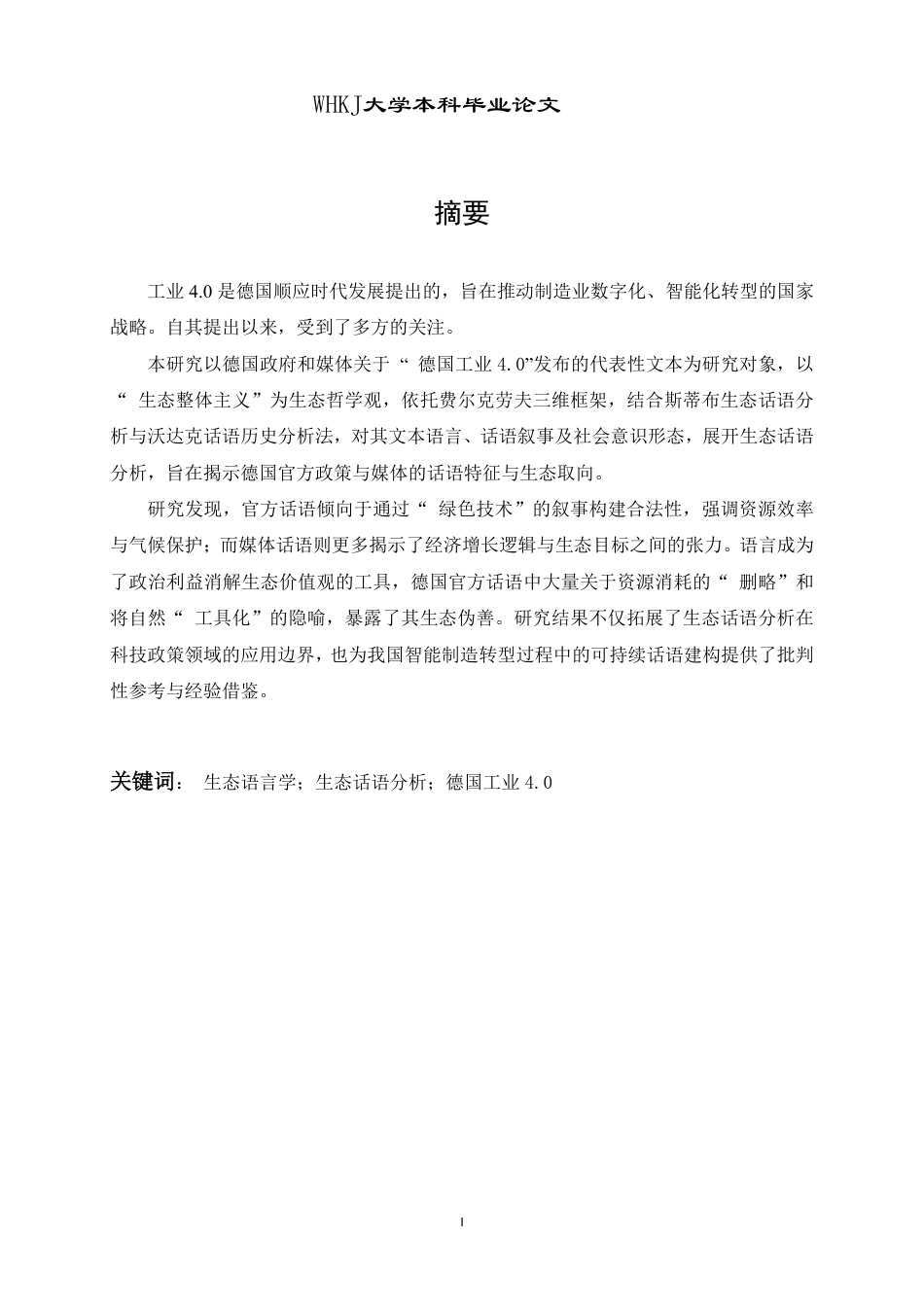 26年WP德语 德国政策和媒体文本中工业4.0的生态话语分析0.76-AI3.42-约82116字符.pdf_第2页