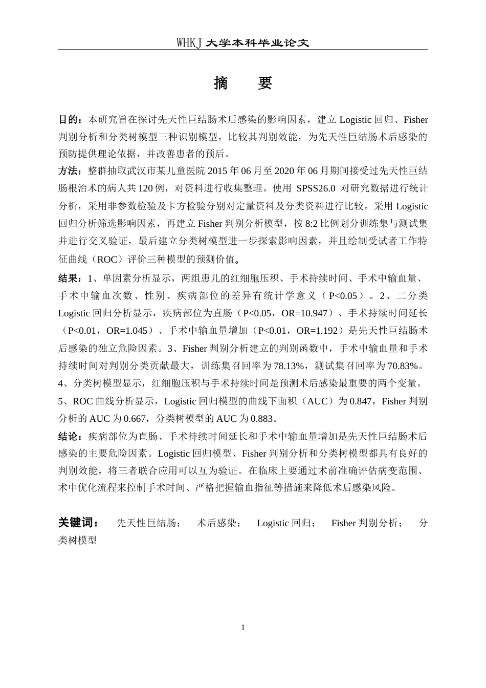 26年WP预防医学 某儿童医院先天性巨结肠术后感染影响因素分析9.2-AI2.46_1全日(17259字).docx_第1页