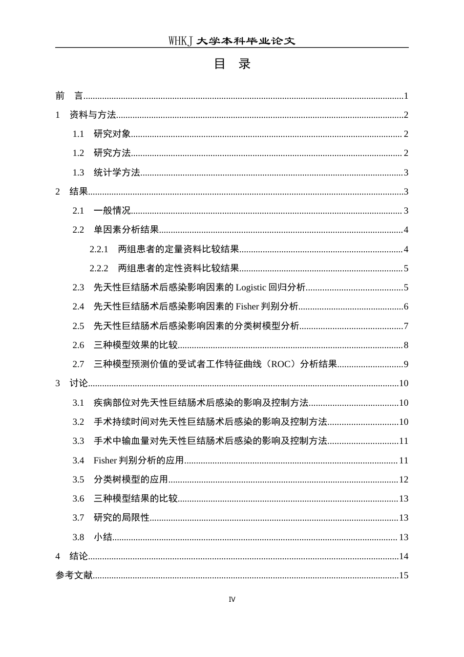 26年WP预防医学 某儿童医院先天性巨结肠术后感染影响因素分析9.2-AI2.46_1全日(17259字).docx_第4页