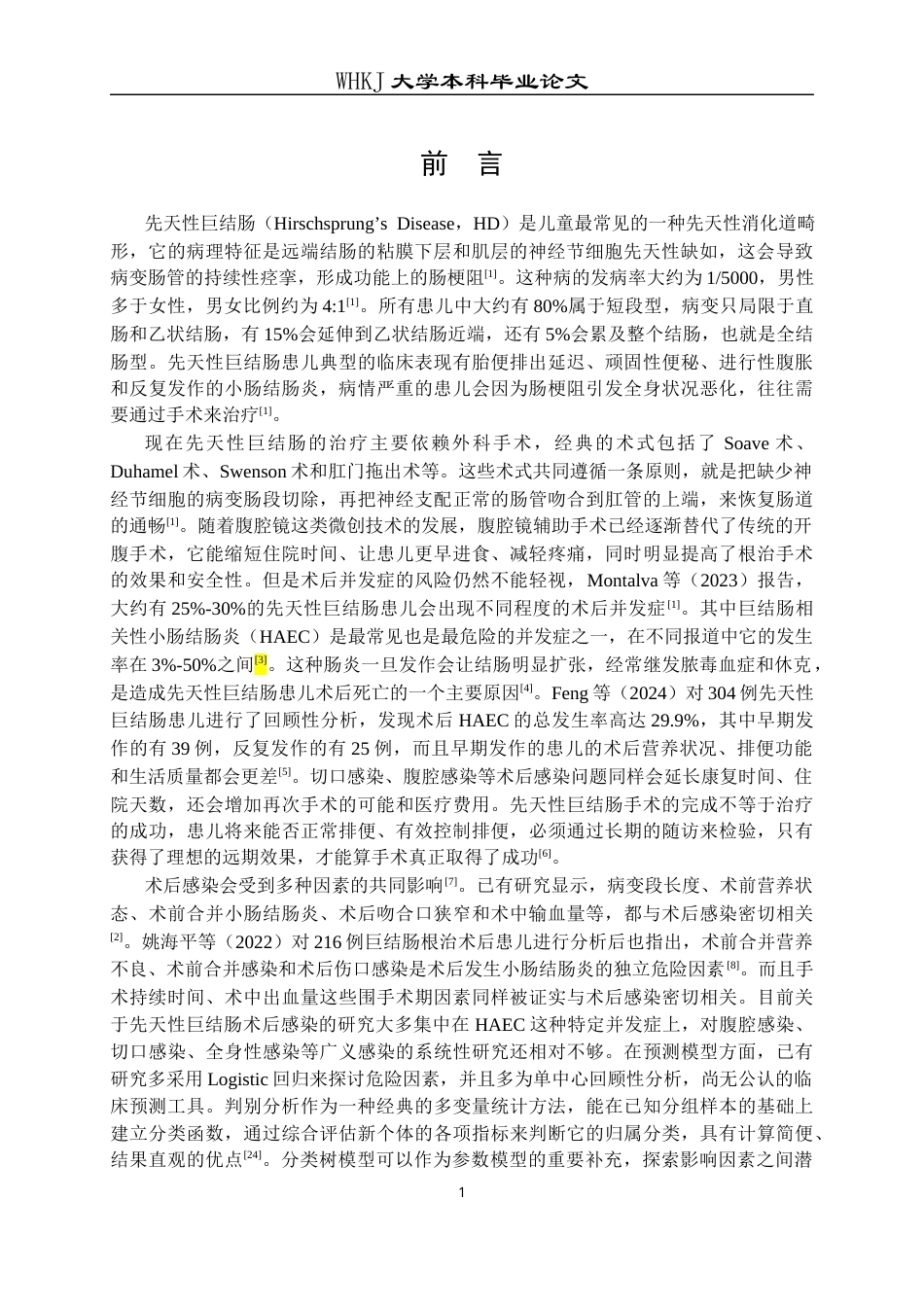 26年WP预防医学 某儿童医院先天性巨结肠术后感染影响因素分析9.2-AI2.46_1全日(17259字).docx_第6页