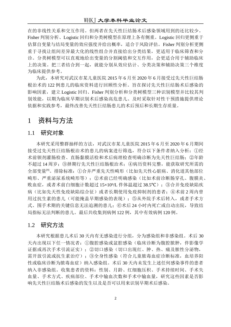 26年WP预防医学 某儿童医院先天性巨结肠术后感染影响因素分析9.2-AI2.46_1全日(17259字).docx_第7页