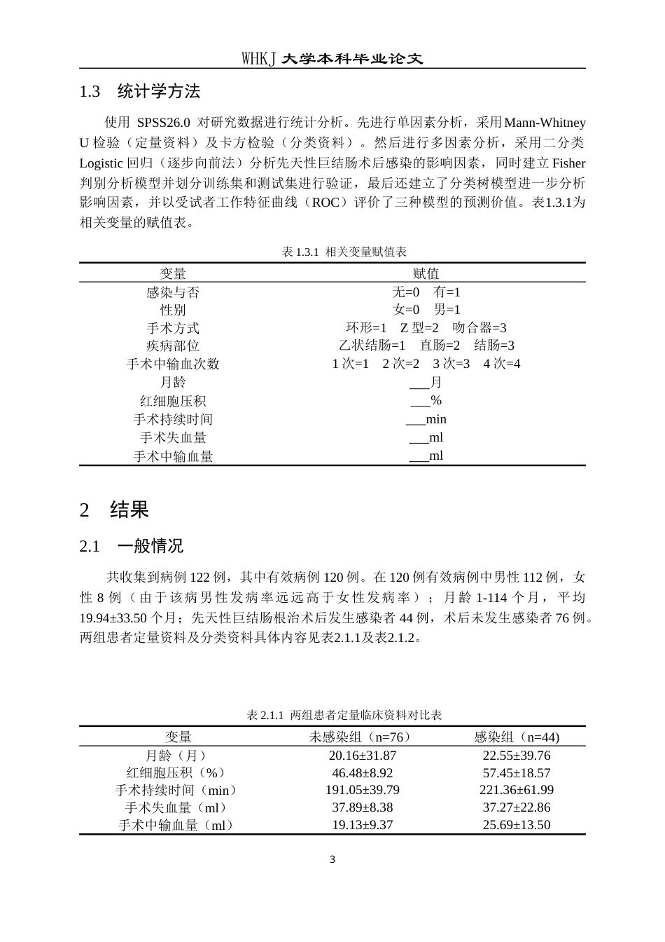 26年WP预防医学 某儿童医院先天性巨结肠术后感染影响因素分析9.2-AI2.46_1全日(17259字).docx_第8页