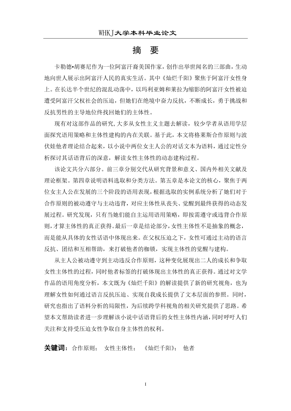 26年WP英语 抗争与成长——合作原则视角下《灿烂千阳》的女性主体性研究11.44-AI21.62-约43355字符.pdf_第1页